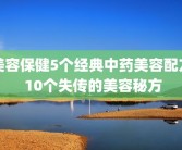 美容保健5个经典中药美容配方 10个失传的美容秘方
