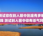 测试你在别人眼中到底有多嘴贱 测试别人眼中你有杀气吗