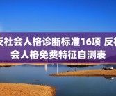 反社会人格诊断标准16项 反社会人格免费特征自测表