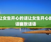 让女生开心的话让女生开心的话幽默话语