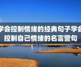 学会控制情绪的经典句子学会控制自己情绪的名言警句