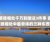 婆媳相处千万别做这3件事 婆媳相处中最忌讳的三种东西