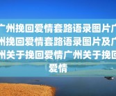广州挽回爱情套路语录图片广州挽回爱情套路语录图片及广州关于挽回爱情广州关于挽回爱情