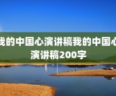 我的中国心演讲稿我的中国心演讲稿200字