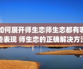 如何展开师生恋师生恋都有哪些表现 师生恋的正确解决方法