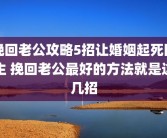 挽回老公攻略5招让婚姻起死回生 挽回老公最好的方法就是这几招