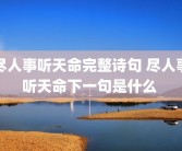 尽人事听天命完整诗句 尽人事听天命下一句是什么 
