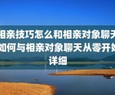 相亲技巧怎么和相亲对象聊天 如何与相亲对象聊天从零开始详细