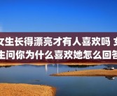 女生长得漂亮才有人喜欢吗 女生问你为什么喜欢她怎么回答