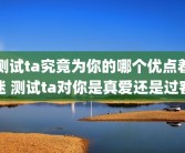 测试ta究竟为你的哪个优点着迷 测试ta对你是真爱还是过客