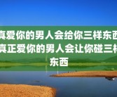 真爱你的男人会给你三样东西 真正爱你的男人会让你碰三样东西