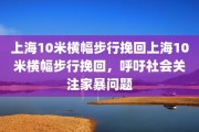 上海10米横幅步行挽回上海10米横幅步行挽回，呼吁社会关注家暴问题