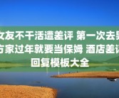 女友不干活遭差评 第一次去男方家过年就要当保姆 酒店差评回复模板大全