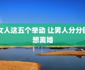 女人这五个举动 让男人分分钟想离婚