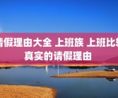 请假理由大全 上班族 上班比较真实的请假理由 