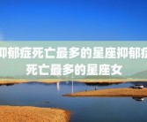 抑郁症死亡最多的星座抑郁症死亡最多的星座女