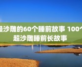 最沙雕的60个睡前故事 100个超沙雕睡前长故事 