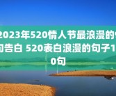 2023年520情人节最浪漫的9句告白 520表白浪漫的句子100句