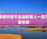 情感对你不主动的男人一定不喜欢你