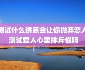 测试什么诱惑会让你抛弃恋人 测试爱人心里排斥你吗