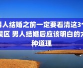 男人结婚之前一定要看清这3个误区 男人结婚后应该明白的六种道理
