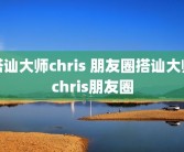 搭讪大师chris 朋友圈搭讪大师chris朋友圈