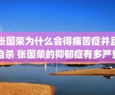 张国荣为什么会得痛苦症并且自杀 张国荣的抑郁症有多严重