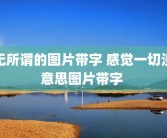 无所谓的图片带字 感觉一切没意思图片带字 