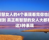 智慧女人的4个表现看完你也能做到 真正有智慧的女人大都有这3种表现