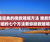 最经典的挽救婚姻方法 挽救婚姻的七个方法教你拯救婚姻