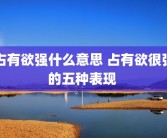 占有欲强什么意思 占有欲很强的五种表现 