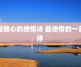 最狠心的绝情诗 最绝情的一首诗 
