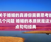 关于婚姻的真谛你需要思考的几个问题 婚姻的本质就是这六点句句经典