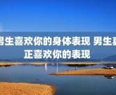 男生喜欢你的身体表现 男生真正喜欢你的表现 