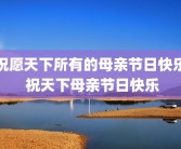 祝愿天下所有的母亲节日快乐 祝天下母亲节日快乐