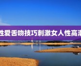性爱舌吻技巧刺激女人性高潮