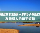 挽回女友最感人的句子挽回女友最感人的句子短句
