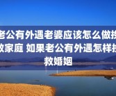 老公有外遇老婆应该怎么做挽救家庭 如果老公有外遇怎样挽救婚姻
