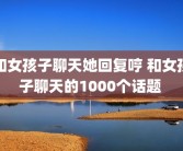 和女孩子聊天她回复哼 和女孩子聊天的1000个话题 