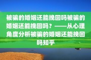 被骗的婚姻还能挽回吗被骗的婚姻还能挽回吗？——从心理角度分析被骗的婚姻还能挽回吗知乎