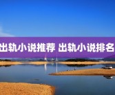 出轨小说推荐 出轨小说排名 