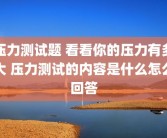 压力测试题 看看你的压力有多大 压力测试的内容是什么怎么回答