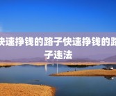 快速挣钱的路子快速挣钱的路子违法