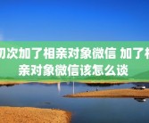 初次加了相亲对象微信 加了相亲对象微信该怎么谈 
