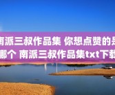 南派三叔作品集 你想点赞的是哪个 南派三叔作品集txt下载