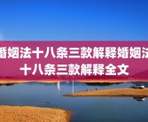 婚姻法十八条三款解释婚姻法十八条三款解释全文