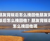 朋友背叛后怎么挽回他朋友背叛后怎么挽回他？朋友背叛后怎么挽回他呢