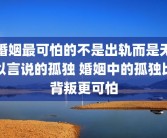 婚姻最可怕的不是出轨而是无以言说的孤独 婚姻中的孤独比背叛更可怕