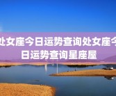处女座今日运势查询处女座今日运势查询星座屋