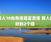 男人10处有痣是富贵痣 男人最好的2个痣 